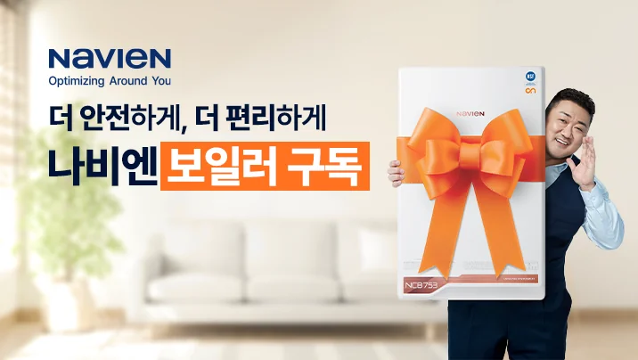 경동나비엔, '보일러' 구독 출시…"케어서비스로 언제나 쾌적하게"